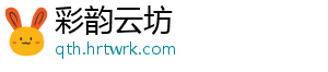 彩韵云坊